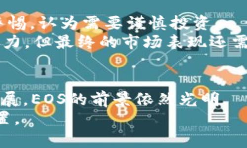 什么是EOS虚拟币？
EOS是一种基于区块链技术的平台，旨在支持去中心化应用程序（dApps）的开发。它的创建者是Dan Larimer，他也是其他著名区块链项目如BitShares和Steemit的创始人。EOS于2017年首次发布，并在随后的ICO中筹集了超过40亿美元。这个项目的目标是解决比特币和以太坊等现有区块链平台面临的扩展性问题，让更多的应用能够在区块链上运行，同时保持高吞吐量和低交易费用。

EOS的特点
EOS有几个显著的特点，使其在众多虚拟币中脱颖而出。
首先，EOS采用了委托权益证明（DPoS）共识机制，这一机制通过选举产生的“区块生产者”来验证交易，而非依赖于矿工。这种方式不仅提高了交易的速度，还减少了能源的消耗。
其次，EOS为开发者提供了灵活的合约系统，让他们能够轻松编写和部署智能合约。EOS的设计目标之一是使得开发过程更为迅速，让程序员能够顺利地创建和迭代他们的应用。
最后，EOS还强调了用户体验。与传统的加密货币交易不同，EOS用户并不需要拥有传统意义上的“地址”，而是利用账户标准进行交易。这使得操作更为人性化，降低了使用门槛。

EOS的应用场景
随着区块链技术的迅速发展，EOS也在不断扩展其应用场景。当前，汇聚了大量去中心化应用的平台，例如分布式游戏、社交网络、金融服务等应用。每个人都可以在EOS平台上创建他们自己的dApp，为我们带来了无限的可能性。
而在去中心化金融（DeFi）领域，EOS也开始逐渐显露出其潜力。利用EOS强大的性能，DeFi项目能够实现快速的交易和低昂的手续费，为用户提供优质的金融服务。

EOS的未来发展趋势
真心觉得，EOS的未来充满着机遇。然而，市场变化无常，EOS必须不断适应新的挑战和需求。以下是一些可能的发展趋势：
ul
    li扩大与传统企业的合作：随着越来越多的企业意识到区块链的潜力，EOS可能会与传统行业展开更深入的合作，推动其广泛应用。/li
    li技术升级和：EOS团队可能会继续对平台进行技术升级，以解决现有问题，提高性能，增强网络的用户体验和安全性。/li
    li全球市场的扩展：EOS可能会在新兴市场中找到更多机会，尤其是在需要监管的地区，通过合法合规的方式吸引更多用户。/li
/ul

EOS和其他虚拟币的比较
在了解EOS的同时，也不可避免地要与其他主流虚拟币进行比较。例如，以太坊（Ethereum）作为智能合约的先行者，已经建立了庞大的开发者社区和众多的dApp。而比特币（Bitcoin）则因其作为数字黄金的地位得到广泛认可。EOS相较于这两者，优势在于其更为的技术和用户体验，但仍需在生态系统建设方面努力追赶。

两个相关问题
EOS的安全性如何？
关于EOS的安全性，有些用户可能会有些担忧，毕竟，近年来ICO和区块链项目的安全事件屡见不鲜。事实上，EOS在其设计中考虑到了安全性，采用了多层的安全设计来保护用户的资产和数据。
然而，正如其他区块链项目一样，EOS也面临着信息不可篡改、智能合约漏洞等潜在风险。真心觉得，在使用EOS或其他任何加密货币时，用户应该保持谨慎，妥善保管自己的私钥，并选择可靠的dApp和交易平台。

EOS的投资前景如何？
投资EOS的前景一直是一个备受争议的话题。有人认为，随着区块链技术的普及和去中心化应用的逐渐增多，EOS有可能迎来新的增长期。而另一些人则对虚拟币市场的波动性保持警惕，认为需要谨慎投资。
在投资EOS时，有点遗憾的是，并没有明确的投资建议。建议投资者根据个人风险承受能力，研究市场情况和项目基本面，做出理性的判断。EOS在技术和应用场景上都展现出良好的潜力，但最终的市场表现还需看多种因素的综合影响。

写在最后
总的来说，EOS是一个充满潜力的区块链项目，凭借其先进的技术和独特的用户体验，能够在未来区块链的发展中占据一席之地。虽然面临诸多挑战，但通过不断地技术创新与市场拓展，EOS的前景依然光明。
无论你是投资者、开发者，还是对区块链技术感兴趣的普通用户，了解EOS都能帮助你更好地把握这一新兴领域的动向。希望每个人都能在这场去中心化的浪潮中找到适合自己的位置。