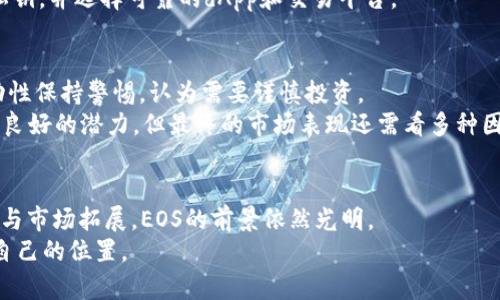 什么是EOS虚拟币？
EOS是一种基于区块链技术的平台，旨在支持去中心化应用程序（dApps）的开发。它的创建者是Dan Larimer，他也是其他著名区块链项目如BitShares和Steemit的创始人。EOS于2017年首次发布，并在随后的ICO中筹集了超过40亿美元。这个项目的目标是解决比特币和以太坊等现有区块链平台面临的扩展性问题，让更多的应用能够在区块链上运行，同时保持高吞吐量和低交易费用。

EOS的特点
EOS有几个显著的特点，使其在众多虚拟币中脱颖而出。
首先，EOS采用了委托权益证明（DPoS）共识机制，这一机制通过选举产生的“区块生产者”来验证交易，而非依赖于矿工。这种方式不仅提高了交易的速度，还减少了能源的消耗。
其次，EOS为开发者提供了灵活的合约系统，让他们能够轻松编写和部署智能合约。EOS的设计目标之一是使得开发过程更为迅速，让程序员能够顺利地创建和迭代他们的应用。
最后，EOS还强调了用户体验。与传统的加密货币交易不同，EOS用户并不需要拥有传统意义上的“地址”，而是利用账户标准进行交易。这使得操作更为人性化，降低了使用门槛。

EOS的应用场景
随着区块链技术的迅速发展，EOS也在不断扩展其应用场景。当前，汇聚了大量去中心化应用的平台，例如分布式游戏、社交网络、金融服务等应用。每个人都可以在EOS平台上创建他们自己的dApp，为我们带来了无限的可能性。
而在去中心化金融（DeFi）领域，EOS也开始逐渐显露出其潜力。利用EOS强大的性能，DeFi项目能够实现快速的交易和低昂的手续费，为用户提供优质的金融服务。

EOS的未来发展趋势
真心觉得，EOS的未来充满着机遇。然而，市场变化无常，EOS必须不断适应新的挑战和需求。以下是一些可能的发展趋势：
ul
    li扩大与传统企业的合作：随着越来越多的企业意识到区块链的潜力，EOS可能会与传统行业展开更深入的合作，推动其广泛应用。/li
    li技术升级和：EOS团队可能会继续对平台进行技术升级，以解决现有问题，提高性能，增强网络的用户体验和安全性。/li
    li全球市场的扩展：EOS可能会在新兴市场中找到更多机会，尤其是在需要监管的地区，通过合法合规的方式吸引更多用户。/li
/ul

EOS和其他虚拟币的比较
在了解EOS的同时，也不可避免地要与其他主流虚拟币进行比较。例如，以太坊（Ethereum）作为智能合约的先行者，已经建立了庞大的开发者社区和众多的dApp。而比特币（Bitcoin）则因其作为数字黄金的地位得到广泛认可。EOS相较于这两者，优势在于其更为的技术和用户体验，但仍需在生态系统建设方面努力追赶。

两个相关问题
EOS的安全性如何？
关于EOS的安全性，有些用户可能会有些担忧，毕竟，近年来ICO和区块链项目的安全事件屡见不鲜。事实上，EOS在其设计中考虑到了安全性，采用了多层的安全设计来保护用户的资产和数据。
然而，正如其他区块链项目一样，EOS也面临着信息不可篡改、智能合约漏洞等潜在风险。真心觉得，在使用EOS或其他任何加密货币时，用户应该保持谨慎，妥善保管自己的私钥，并选择可靠的dApp和交易平台。

EOS的投资前景如何？
投资EOS的前景一直是一个备受争议的话题。有人认为，随着区块链技术的普及和去中心化应用的逐渐增多，EOS有可能迎来新的增长期。而另一些人则对虚拟币市场的波动性保持警惕，认为需要谨慎投资。
在投资EOS时，有点遗憾的是，并没有明确的投资建议。建议投资者根据个人风险承受能力，研究市场情况和项目基本面，做出理性的判断。EOS在技术和应用场景上都展现出良好的潜力，但最终的市场表现还需看多种因素的综合影响。

写在最后
总的来说，EOS是一个充满潜力的区块链项目，凭借其先进的技术和独特的用户体验，能够在未来区块链的发展中占据一席之地。虽然面临诸多挑战，但通过不断地技术创新与市场拓展，EOS的前景依然光明。
无论你是投资者、开发者，还是对区块链技术感兴趣的普通用户，了解EOS都能帮助你更好地把握这一新兴领域的动向。希望每个人都能在这场去中心化的浪潮中找到适合自己的位置。