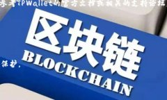 关于TPWallet的具体使用限制