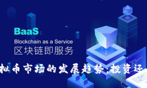 未来虚拟币市场的发展趋势：投资还是泡沫？