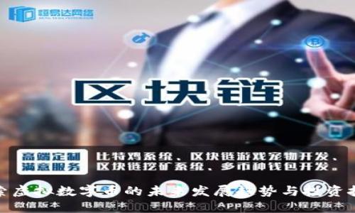 探索虚拟数字币的未来发展趋势与投资技巧