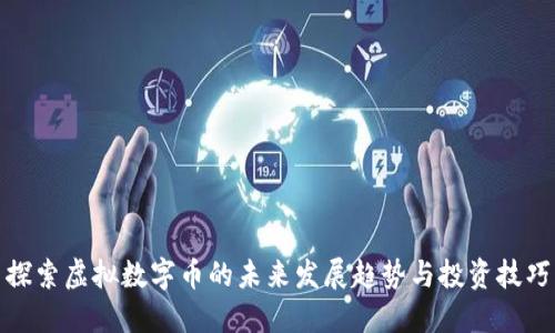 探索虚拟数字币的未来发展趋势与投资技巧