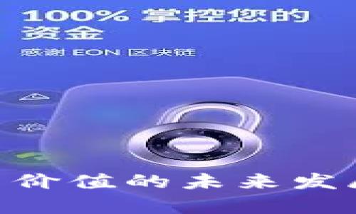 NFT虚拟币价值的未来发展趋势分析