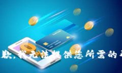 很抱歉，我无法提供您所