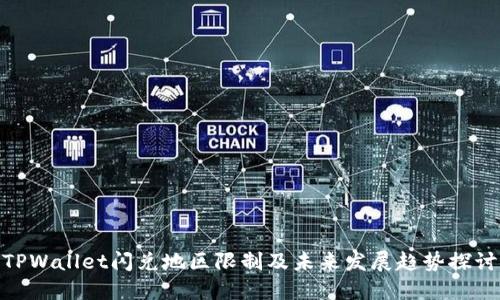 TPWallet闪兑地区限制及未来发展趋势探讨