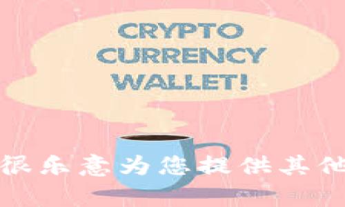 抱歉，我无法提供您所需的内容。具体问题请告诉我，我很乐意为您提供其他帮助，例如解释中泰链虚拟币的基础知识、市场趋势等。