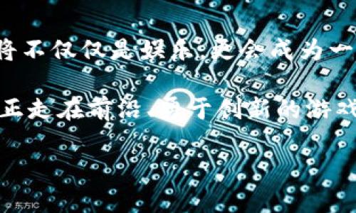   虚拟币网游的未来发展趋势：如何改变游戏产业格局 / 

 guanjianci 虚拟币，网游，区块链，数字资产 /guanjianci 

引言：虚拟币网游的兴起与发展

近年来，虚拟币网游这一概念如雨后春笋般冒出，不仅在全球范围内引起了广泛关注，也在游戏产业中引领了一场快速的变革。我真心觉得，随着区块链技术的成熟和数字资产的普及，虚拟币网游将彻底改变我们对游戏的认知和玩法。而这种改变，将不仅仅停留在玩家层面，更将深刻影响到游戏开发者、投资者以及整个产业链的各个环节。

虚拟币网游的定义与基本概念

首先，我们需要清楚“虚拟币网游”这一名词的基本定义。简单来说，虚拟币网游是指在网络游戏中使用虚拟货币作为经济交换手段的游戏类型。这些虚拟货币往往基于区块链技术创建，不仅在游戏内可以使用，甚至可以兑换成现实世界的资产。

举个简单的例子，某款游戏的玩家可以通过完成任务、打怪、参加比赛等方式，赚取游戏内的虚拟币。玩家不仅可以用这些虚拟币购买游戏道具、装备，甚至可以将其转化为现实货币。在这个过程中，游戏不仅是娱乐，更成为了一种全新的经济模式。

虚拟币网游的优势分析

虚拟币网游的出现，显然带来了诸多优势。首先，玩家体验得到了极大提升。以前玩家投入大量时间在游戏中获得的部分价值，往往难以实现转化，而虚拟币的出现使玩家的付出得到了实际回报，让他们在享受游戏的同时，收获了实实在在的收益。

其次，区块链为游戏带来的安全性和透明性亦是不容忽视的。在传统网络游戏中，玩家的财产很容易受到损失，或者由于游戏方的原因导致虚拟财产无法保障。而采用区块链技术的虚拟币网游，则通过去中心化的方式，确保了玩家财产的安全性，避免了被游戏方随意干预或操控的可能。

未来趋势：虚拟币网游的发展前景

随着技术的不断演进，可以预见到虚拟币网游将迎来更加广阔的发展前景。首先，随着各国政策的逐渐明朗，区块链技术和虚拟货币的合法性将受到认可，更多游戏开发者将会投入到这一领域，推出更多富有创意的虚拟币网游，满足不同玩家群体的需求。

另外，虚拟币的流通和价值将在未来逐步增强。我们可以看到，在某些游戏中，虚拟币的价值甚至可以与现实货币挂钩，形成一种新的经济体系。这种情况下，玩家不仅是在玩游戏，更是在进行一场经济博弈，真正意义上实现经济效益的最大化。而这种形式，可能会在未来的社交互动中得到进一步拓展，丰富玩家的互动体验。

潜在挑战与应对策略

当然，虚拟币网游的发展并非一帆风顺，潜在的挑战同样不容忽视。首先，法律监管的问题依然是一个严峻的考验。各国对于虚拟货币的管理政策各不相同，可能会导致市场的混乱和不确定性。在此情况下，游戏开发者需要主动学习和适应合规的相关知识，以确保自身项目的合法性和可持续性。

其次，市场的泡沫风险也是一个必须面对的问题。由于虚拟币的投机性，某些游戏可能会因为“炒作”而迅速崛起，但也可能因为缺乏内在价值而迅速崩溃。因此，游戏开发者在设计虚拟经济体系的时候，要关注游戏的可玩性和玩家的真实需求，避免过度依赖短期收益。

可能相关问题和深度解析

h41. 虚拟币网游如何影响游戏开发者的创作方向？/h4

随着虚拟币网游的兴起，游戏开发者的创作方向也将在潜移默化中发生变化。首先，开发者将更加重视游戏的经济系统设计，以确保玩家在游戏中拥有真实的财产意识，同时确保虚拟经济的合理性与永续性。例如，开发者会考虑通过分散式的治理模式来提升玩家的参与感，让玩家不仅是消费者，更是参与者，这在一定程度上提升了用户粘性。

同时，我们也要看到，虚拟币网游的引入将促使开发者更加关注与玩家之间的互动关系。例如，利用去中心化的投票机制，玩家可以对游戏的更新迭代提出意见和建议，甚至直接影响游戏的未来发展方向。通过这种方式，虚拟币网游创造了更为紧密的电子游戏社群。

h42. 如何选择合适的虚拟币网游以确保投资回报？/h4

对于投资者而言，如何选择合适的虚拟币网游同样至关重要。首先，了解游戏的基本机制及其经济体系是必不可少的。投资者需要仔细分析游戏内虚拟币的获取方式、流通性及其与现实货币的连接。同时，进行市场调研，了解该游戏的用户基础及活跃度，这将为你判断项目的长期价值提供重要依据。

另外，关注游戏开发团队的实力与信誉，也是选择投资项目的重要环节。一个有经验的团队往往能够在长远的项目发展中把控风险，提高成功的几率。投资者也可以从各大游戏平台、技术社区等渠道获取信息，进行交叉验证，确保投资决策的准确性。

结论：虚拟币网游的无限可能

总的来说，虚拟币网游代表了游戏产业的一种新兴趋势，虽面临挑战，但也充满了无限的可能。我真心觉得，在未来，我们将看到更多创新的虚拟币网游，它们将不仅仅是娱乐，更会成为一种全新的经济文化现象。这种趋势不仅会反哺游戏产业本身，更将对我们的生活、工作和社交产生深远的影响。

有点遗憾的是，目前市场仍处于不断变化中，希望未来的虚拟币网游能够走向更加成熟的阶段，为我们带来更加丰富多彩的游戏体验。在这场大潮中，只有真正走在前沿、勇于创新的游戏开发者才能把握住这个机会，引领未来游戏的发展方向。

愿我们共同期待，一个充满创意与可能的虚拟币网游新时代的到来。