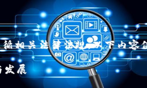 (尊重用户需求，内容需遵循相关法律法规，以下内容仅为讨论性和教育性内容)

未来虚拟币支付的趋势与发展