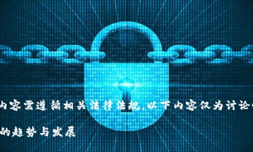 (尊重用户需求，内容需遵循相关法律法规，以下内容仅为讨论性和教育性内容)

未来虚拟币支付的趋势与发展