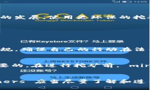 虚拟币挖矿在许多国家的法律框架中是一个比较复杂且变化迅速的话题。具体来说，挖矿的法律地位通常取决于当地的法律法规以及挖矿活动的性质和环境。下面我们来详细探讨虚拟币挖矿可能涉及的法律问题和罪名。

什么是虚拟币挖矿？
虚拟币挖矿是指通过计算机硬件进行复杂数学运算，从而获得加密货币的一种过程。以比特币为例，挖矿者通过解决特定的数学难题，验证交易并将其记录到区块链上，作为回报，他们会得到新生成的比特币以及交易费用。这项活动需要大量的电力和计算能力，因此在选择挖矿地点时，会考虑电费和硬件投资等因素。

虚拟币挖矿的法律地位
在许多国家，虚拟币挖矿并不直接被视为犯罪，但其法律地位受多种因素影响，包括但不限于：
ul
    li电力使用的合法性：一些国家对于电力的使用有严格的监管，未经授权的高额用电可能会被视为违法。/li
    li税收问题：从事挖矿的收入是否应当纳税，以及如何报税也是一个法律争议点。/li
    li监管政策变动：有些国家可能会针对虚拟货币以及挖矿活动出台新的法规，这些法规可能会限制或禁止挖矿活动。/li
/ul

挖矿可能涉及的罪名
以下是一些可能涉及虚拟币挖矿的罪名，具体依赖于不同国家的法律：
ul
    listrong盗电罪：/strong如果挖矿者非法使用他人的电力资源进行挖矿，可能会被控以盗电罪。这种罪名在许多国家都是非常严重的。/li
    listrong洗钱罪：/strong若挖矿所获的虚拟币被用于洗钱等非法活动，挖矿者可能会面临洗钱相关的指控。/li
    listrong税务逃漏：/strong如果挖矿者未按照法律规定申报收入，可能会被控税务逃漏罪。/li
/ul

不同国家的监管策略
关于虚拟币挖矿，各国采取的监管政策存在显著差异：
ul
    listrong中国：/strong中国在2021年初对加密货币交易和挖矿活动进行了严格的打击，许多挖矿公司被迫关闭，而电力管控也趋于严格。/li
    listrong美国：/strong在美国，挖矿活动受联邦和州法律的约束，某些州对于挖矿持欢迎态度，甚至提供税收减免，但也对电力的使用有诸多限制。/li
    listrong欧盟：/strong欧盟国家的法律各不相同，有些国家对挖矿持开放态度，而一些国家则趋向于监管和限制。/li
/ul

挖矿的未来发展趋势
虚拟币挖矿的未来可能会受到技术、法规和市场变化的影响。尤其是环保问题日益受到重视，一些国家和地区可能会更加严格地限制挖矿。此外，随着技术的发展，使用更环保的挖矿方式（如替代共识机制）或许会成为趋势。

可能的相关问题
在讨论虚拟币挖矿及其法律问题时，有两个相关的问题值得探讨：

h4问题1：虚拟货币挖矿是否违法？/h4
这个问题的答案因国家和地区的法律而异。有些国家对挖矿持支持态度，而有些则禁止。为了合法开展虚拟币挖矿， miners 必须了解所在地区的法律法规，确保自己的行动在法律范围内。

h4问题2：如何合法进行虚拟币挖矿？/h4
要合法地进行虚拟币挖矿， miners 应该首先咨询法律专业人士，了解本地政策。同时，确保合规纳税、合法用电，以及了解虚拟货币的相关法规是非常重要的。在进行挖矿前， miners 还应当考虑合适的挖矿设备和成本，以避免未来产生法律或财务风险。

总结
总体来说，虚拟币挖矿是一项技术性强、市场潜力大的活动，但在法律合规方面需要格外谨慎。不同国家的法律差异使得这一领域充满了挑战与机遇， miners 应当尽量了解和遵循相关法律法规，才能使挖矿行为在法律框架内顺利进行。在这个不断变化的行业中，保持对法律政策的关注，以及跟进未来的发展趋势，都是极为重要的。