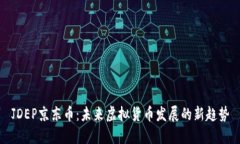 JDEP京东币：未来虚拟货币