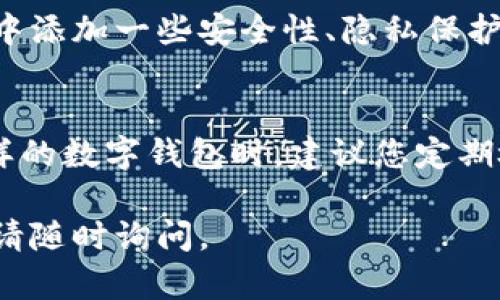 要更换TPWallet的浏览器，您可以按照以下步骤操作。这些步骤适用于一般的浏览器更换和设置，具体步骤可能会因浏览器类型而有所不同。

### 第一步：下载并安装新浏览器
首先，您需要选择一个新的浏览器并下载。常见的浏览器包括Google Chrome、Mozilla Firefox、Microsoft Edge等。访问相应的官方网站，下载并安装新浏览器。

### 第二步：导入TPWallet
安装完成后，打开新浏览器并访问TPWallet的官方网站或应用程序。根据提示进行登录，如果您之前已经在其他浏览器中设置过TPWallet，您可能需要导入您的钱包信息。

### 第三步：配置设置
在TPWallet的设置中，您可以选择不同的网络或通道，确保一切能够正常运作。有些浏览器可能会限制某些功能，确保您选择的浏览器是最佳的。

### 第四步：测试功能
在新浏览器中登录TPWallet后，进行一些基本操作，如查看余额、转账等，以确保一切正常。此时，您可以比较新旧浏览器的使用体验，发现更优的选择。

### 第五步：使用体验
浏览器的扩展和插件可以极大提升使用体验。例如，您可以在新浏览器中添加一些安全性、隐私保护或加速访问的插件，以TPWallet的使用。

### 结语
更换浏览器可以大大提升您的使用体验，尤其是在使用像TPWallet这样的数字钱包时。建议您定期检查浏览器的更新，以确保您能够获得最新的安全性和功能。

希望这些信息对您有所帮助！如果您有其他问题或需要进一步的指导，请随时询问。