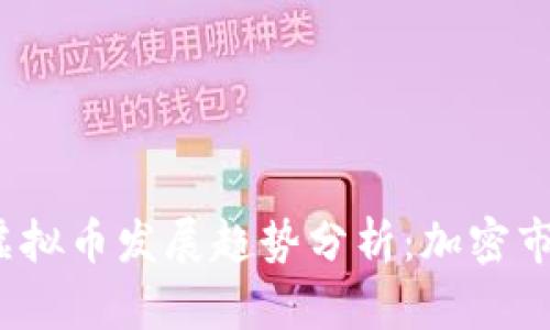 未来CDFS虚拟币发展趋势分析：加密市场中的新星