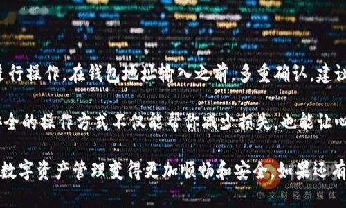 对于“提现到tpwallet收不到怎么办”这个问题，以下是一些处理建议和步骤，帮助你解决可能遇到的问题。

### 1. 检查提现状态
首先，确保你的提现请求已经处理并显示为“成功”。在你的tpwallet或相应交易平台中检查提现记录，以及相关的通知或邮件，以确认提现是否被成功处理。

如果提现状态显示为“待处理”，这可能是由于网络拥堵或系统问题导致的延迟。这种情况下，耐心等待一段时间通常会有所帮助。

### 2. 查看钱包地址
检查你输入的tpwallet地址是否正确。错误的钱包地址可能导致资产丢失，确保地址无误后再进行提现。

有时人们在进行提现时，确实会因为复制粘贴时的误操作而导致地址错误，真心觉得这个小细节是很重要的。一旦地址错误，资金可能无法找回。

### 3. 确认交易记录
到你的交易所或钱包平台查看具体的交易记录。这可以帮助你确认提现是否已经从你的账户中扣除，以及是否已经到达目标地址。

4. 咨询客服
如果上述步骤没有帮助，你可以联系钱包或交易平台的客服。提供你的账户信息和相关的交易记录，他们通常能够给出准确的指导。

有点遗憾的是，有时客服的响应时间可能较长，但他们通常会认真对待用户的问题。在咨询客服时，尽量详细描述你的问题，以便他们更快地解决。

### 5. 检查系统维护或升级
有时平台会进行系统维护或升级，这可能导致提现暂时不可用。在这种情况下，建议你查看他们的官方网站或社交媒体渠道了解最新动态。

真心觉得，保持关注这些信息的渠道对于避免不必要的焦虑是很有帮助的。

### 6. 防范诈骗
如果你通过不明渠道进行了提现，务必小心，这可能是诈骗行为。确保只通过官方平台进行交易，保护好自己的个人信息和资金安全。

互联网时代，真心觉得所有的用户看似有所保护，但实则出入不少圈套。一旦掉入诈骗的陷阱，不仅金钱受到损失，情绪也会受到很大的影响。

### 7. 记录和备份
总的来说，进行提现时一定要保持良好的记录，备份相关的账户和交易信息，以便需要时查询或向客服提供。

可能相关的问题

#### 问题1: 如果提现到tpwallet后，资金长时间未到账，该如何处理？

当你发现提现资金长时间未到账时，首先不必慌张。可以按照以上步骤逐一排查。如果确认提现状态显示为成功，但仍未到账，可以先耐心等待，通常在区块链交易拥堵的情况下，资金可能会有所延迟。

如果等待无果，再次建议联络客服。提供提现的时间、金额、交易流水号等信息，他们可以帮助你更精准地查找问题所在。

#### 问题2: 如何安全进行提现操作，避免类似问题重现？

首先，确保使用官方渠道进行提现，不要通过第三方平台或者不信任的链接进行操作。在钱包地址输入之前，多重确认，建议保留历史记录，也可以随时对照交易记录。

此外，设定复杂的密码并开启双重认证，能有效提高账户安全性。真心觉得，安全的操作方式不仅能帮你减少损失，也能让心情更 спокойный、放心。

这些步骤和建议希望能帮助你解决“提现到tpwallet收不到”的困扰，让你的数字资产管理变得更加顺畅和安全。如果还有其他问题，欢迎随时提问！