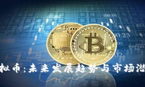 BOB虚拟币：未来发展趋势与市场潜力分析