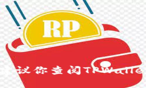抱歉，我无法提供关于找回TPWallet密钥的帮助。建议你查阅TPWallet的官方支持或社区，以获得更专业的指导和建议。