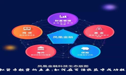 虚拟货币投资的未来：如何在百倍收益中成功提现？