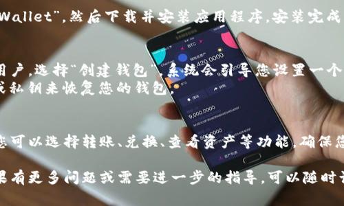 在使用TPWallet（TP钱包）进行数字资产管理和交易时，通常可以通过以下三个步骤来完成：

第一步：下载并安装TPWallet
首先，您需要在您的手机应用商店（如App Store或Google Play）中搜索“TPWallet”，然后下载并安装应用程序。安装完成后，打开TPWallet，您会看到一个友好的用户界面。

第二步：创建或导入钱包
在TPWallet中，您可以选择创建一个新钱包或导入现有的钱包。如果您是新用户，选择“创建钱包”。系统会引导您设置一个强密码，并生成钱包地址。请务必保存备份短语，这个短语是恢复钱包的关键。
如果您已经有一个TPWallet钱包，您可以选择“导入钱包”，输入您的助记词或私钥来恢复您的钱包。

第三步：进行交易
完成钱包的创建或导入后，您可以通过TPWallet进行各种数字资产的交易。您可以选择转账、兑换、查看资产等功能。确保您了解每笔交易的费用和时间，以便更好地管理您的数字资产。

希望以上步骤能帮助您快速上手TPWallet，享受数字资产的管理和交易！如果有更多问题或需要进一步的指导，可以随时询问。