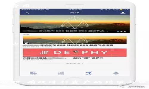 在介绍tpwallet矿工费之前，我们先来了解一下什么是tpwallet以及矿工费的基本概念。

## 什么是tpwallet？

tpwallet是一个去中心化的钱包，旨在为用户提供安全、便捷的数字资产管理服务。它支持多种加密货币的存储和交易，拥有用户友好的界面，使得即使是新手用户也能轻松上手。

## 矿工费是什么？

矿工费，或称为交易手续费，是用户在进行区块链交易时需要支付的一种费用。这笔费用的主要目的是为了激励矿工优先处理该交易，因为矿工的任务是验证和记录交易到区块链上。通常，矿工费的高低取决于网络的拥塞程度，交易的复杂性以及用户设定的优先级。

## tpwallet矿工费的具体表示

在tpwallet中，矿工费的计算方式可能与其他钱包相似。用户在进行交易时，系统会根据当前网络状态和用户的需求自动推荐一笔适当的矿工费。用户可以选择支付推荐的费用，也可以手动调整以加快交易速度或节省费用。

### 矿工费影响因素

矿工费的高低受多种因素的影响，包括但不限于：

- strong网络拥堵程度：/strong当网络中有大量交易待处理时，矿工会优先选择支付更高费用的交易。
- strong交易类型：/strong复杂交易（如多重签名交易）可能需要更高的矿工费。
- strong市场行情：/strong在市场波动较大的情况下，交易需求增加，矿工费也随之上升。

## 为什么选择tpwallet？

tpwallet拥有多项优势，使其成为用户管理加密资产的良好选择：

- strong用户友好：/strong界面简洁清晰，方便用户操作。
- strong安全性：/strong采用高级加密技术保护用户资产安全。
- strong多链支持：/strong支持多种区块链网络和资产交易。
- strong实时交易监控：/strong用户可以实时查看交易状态和费用信息。

## 矿工费的计算与

### 如何有效管理矿工费？

有效管理矿工费对于用户在加密交易中至关重要。以下是几个建议：

- strong了解网络情况：/strong在进行交易前，可以参考网络的拥堵情况。
- strong选择适当时机：/strong在网络空闲时进行交易，可以降低费用。
- strong使用低费交易：/strong一些钱包允许用户设置最低矿工费，虽然交易处理速度可能会变慢，但可以节省不少费用。

## 常见问题

### 1. tpwallet的矿工费过高怎么办？

真心觉得，有时候tpwallet的矿工费会因为网络拥堵而显得异常高。此时，用户可以尝试以下方案：

- strong等待网络平稳：/strong选择在网络负荷较低的时段进行交易，例如在非高峰时段。
- strong使用更低的矿工费：/strong许多钱包允许手动设置矿工费，用户可以适度降低费用，但要注意可能导致交易延迟。

### 2. 如何查询当前的矿工费？

有点遗憾的是，很多用户并不知道如何查询当前的矿工费水准。实际上，查询矿工费的方法有很多：

- strong使用区块链浏览器：/strong许多区块链浏览器提供当前网络拥堵状态及推荐矿工费的服务。
- strong参考社区讨论：/strong在加密货币论坛或者社交媒体中，可以了解其他用户的实时反馈与建议。

总之，tpwallet矿工费是加密交易中不可或缺的一部分。理解其影响因素及管理策略，有助于用户在加密交易中省钱省时，有效进行资产的增值与保护。希望这篇文章能够为您提供有价值的信息，期待您在数字货币的世界中愉快的探索之旅！