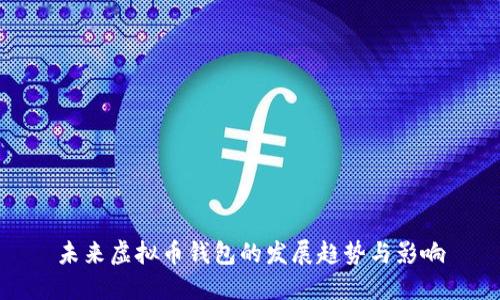 未来虚拟币钱包的发展趋势与影响