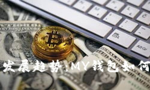 未来虚拟币发展趋势：MY钱包如何适应新形势