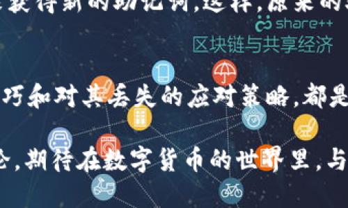 导入TPWallet助记词的正确方法与技巧

TPWallet, 助记词, 导入钱包, 区块链技术/guanjianci

什么是TPWallet？
TPWallet是一个功能强大的数字货币钱包，它支持多种主流加密货币的存储和管理。作为用户，我们并不只是需要一个简单的钱包，还希望这个钱包能够安全地存储我们的资产，而TPWallet在这一点上表现得相当出色。它不仅提供了助记词备份功能，还支持冷存储钱包，让用户在数字资产管理上有了更多选择。

助记词的概念
助记词，又称恢复短语，是一组字词，通常为12到24个单词的组合。这个短语可以帮助用户在需要时恢复钱包。助记词是区块链钱包中的一个重要概念，它保证了用户能够在丢失设备或钱包时，依然可以找回他们的资产。因此，保护好你的助记词是非常关键的！

导入TPWallet助记词的准备工作
在您开始导入助记词之前，请确保你已经下载并安装了最新版本的TPWallet应用程序。此外，准备好你想要导入的助记词，确保这些字词的顺序和拼写是正确的，因为任何一丝的错误都可能导致无法成功导入。

导入助记词的步骤
接下来，我们逐步来看如何在TPWallet中导入助记词：

h4步骤一：打开TPWallet应用/h4
确保你的TPWallet应用最新版已经成功安装。点击打开应用。

h4步骤二：选择“导入钱包”/h4
在应用首页，通常会有一个“导入钱包”的选项，点击它。

h4步骤三：选择“助记词导入”/h4
在导入选项中，有时可能会看到“私钥导入”和“助记词导入”，选择助手词导入选项。

h4步骤四：输入助记词/h4
根据提示，逐字母输入你的助记词，确保拼写和顺序完全正确。一般来说，助记词是按照顺序输入的。

h4步骤五：设置新密码/h4
在成功输入助记词后，系统通常会要求你设置一个新的交易密码。这个密码将用于你的钱包操作，请确保它的安全性。

h4步骤六：完成导入/h4
经过所有步骤后，你的数字资产应该已经成功导入到TPWallet中。系统通常会提供一个提示，告知你导入成功与否。

真心的建议：安全存储与保护
成功导入钱包后，真心觉得保护好的助记词是至关重要的。切忌将其置于云存储或电子邮件中，这样很容易被黑客窃取。一个好的方法是将助记词写在纸上并放在安全的地方，比如保险箱里，确保只有你及可信的人知道。

相关问题一：如果我的助记词丢失了该怎么办？
如果不幸遭遇助记词丢失的情况，遗憾的是，一般情况下，你将无法再访问你的钱包。这是因为区块链的去中心化特性，用户想要保护自己的资产，需要自行管理好助记词。如果你使用了多个设备，也许在其他设备上还能找到助记词的备份。不妨尝试回忆一下，你是否有把助记词的纸质版保存在安全的地方，或者把它传输给过任何人。

相关问题二：助记词可以更改吗？
助记词一旦生成便不可修改，因此请在生成之后，真心建议务必做好备份和保管。还有这种可能：如果你希望改变助记词，可以通过生成一个新的钱包来获得新的助记词，这样，原来的助记词便不再使用。不过请注意转移资产，并确定新的助记词安全无虞。

总结
导入TPWallet助记词的正确方法相对简单，只需要遵循相关步骤并注意细节，就能成功将你的数字资产导入到钱包中。同时，关于助记词安全存储的技巧和对其丢失的应对策略，都是在进行数字资产管理中必不可少的知识。我希望所有人都能合理使用这些工具，安全、高效地管理自己的数字资产。

总结数字货币的极速发展意味着我们需要不断学习和适应，真正体会到在这个行业中生存的技巧和智慧。如果您有任何问题或疑虑，随时欢迎与我讨论，期待在数字货币的世界里，与您一起探索更多的可能性！/总结