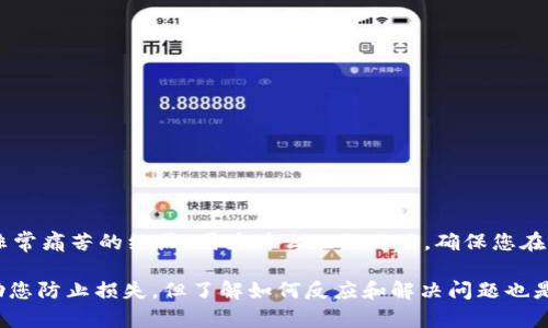 如果您发现您的TPWallet中的币被转走了，可能会感到震惊和不安。下面是一些建议和措施，您可以采取这些步骤来应对这个问题。

1. 检查交易记录
首先，请您冷静下来，检查您的TPWallet交易记录。您可以通过钱包应用查看最近的交易，确认是否为您本人或其他人进行了转账。如果发现这是您未授权的交易，您需要立即采取行动。

2. 修改密码
为了确保您的账户安全，建议您第一时间修改您的TPWallet密码。确保您选择一个强密码，包含字母、数字和特殊字符。此外，如果您的TPWallet支持双重验证（2FA），请立即启用这一功能，以增强账户的安全性。

3. 联系客服
如果您确认是未经授权的转账，建议您联系TPWallet的客服。他们可以帮助您调查事件，并提供进一步的措施。有些情况下，钱包服务提供商可能会有一定的手段来冻结账户，防止进一步的损失。

4. 查看设备安全性
回想一下最近有没有安装新的应用程序或插件，或者是否访问了可疑的网站。黑客经常使用这些手段来盗取用户信息。检查您的电脑和手机的安全性，确保没有恶意软件。您可以使用杀毒软件进行彻底扫描。

5. 及时与交易所联系
如果您的币被转入某个交易所，您可以尝试与那个交易所联系。有些交易所有能力冻结来源不明或可疑的资金，但成功的可能性因交易所而异。

6. 向相关监管机构报告
在某些国家和地区，您可以向金融监管机构报告这样的事件。确保收集好所有证据和交易记录，以便您在沟通过程中提供必要的信息。

7. 学习防范知识
这次事件也提醒我们，了解更多关于加密货币安全的知识是多么重要。阅读有关钱包安全、常见的诈骗手法以及保护个人信息的建议，可以帮助您在未来更有效地防范类似事件的发生。

8. 反思和恢复
遭受这样的事件，情绪上可能会很难受，甚至对投资产生怀疑。其实，在这样的阴影下，有些人会开始更深入地学习和研究。真心觉得，这也是一次学习的机会，帮助我们更好地理解市场的波动和风险。

常见问题解答

h4问题1：如何防止我的TPWallet再次被盗?/h4
为了防止未来出现相同的情况，您可以采取以下措施：
ul
  li使用强密码并定期更换。/li
  li开启双重验证。/li
  li保持设备软件更新，避免使用公共Wi-Fi进行敏感操作。/li
  li定期检查您的账目和市场动态，保持警觉。/li
/ul

h4问题2：TPWallet的私钥丢失了该怎么办?/h4
如果您丢失了TPWallet的私钥，您将可能无法访问您的资金。真心觉得，这是一个非常痛苦的经历，因为什么也做不了。确保您在资产安全方面采取必要的预防措施，妥善保存私钥和恢复助记词。

总之，在加密货币交易中，安全永远是第一位的。尽管实施严格的安全措施可以帮助您防止损失，但了解如何反应和解决问题也是同样重要的。希望这些对您有所帮助，让我们共同加强安全意识，把风险降到最低！