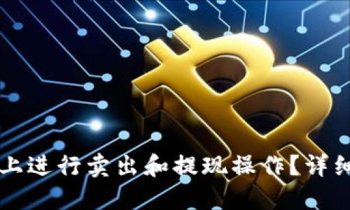 如何在TPWallet上进行卖出和提现操作？详细指南与发展趋势