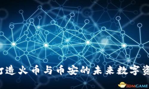 TPWallet：打造火币与币安的未来数字资产管理平台