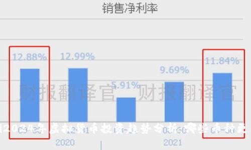bianoti2024年虚拟货币投资趋势分析：哪些币种更有潜力？