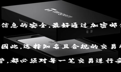 购入和出售虚拟币时，证明资金来源通常涉及多种方式。这对于合规性、税务申报和防止洗钱等方面都非常重要。下面是一些常见的证明方式：

### 1. 银行流水单
首先，最直接的证明方式是提供银行流水单。如果你是通过银行转账购买虚拟币的，相关的银行交易记录就是一个十分有力的证据。

### 2. 交易所记录
通过交易所进行的每一笔买卖都会在交易历史中留下记录。这些记录通常包括交易日期、金额、交易类型（买或卖）等信息。你可以从交易所中导出交易历史，并保存为PDF或其他格式。

### 3. 电子钱包记录
如果你使用电子钱包存储虚拟币，电子钱包通常会提供交易历史的详细记录。这些记录能证明你如何获得或处理这些虚拟币。

### 4. 税务申报文件
在一些国家，虚拟币的交易是需要申报的。如果你按规申报这些交易，税务的文件就能证明你资金的合法来源。

### 5. 合同和发票
如果你从某个人或公司购买虚拟币，确保保留相关的合同或发票。这不仅能证明交易的细节，还能为今后可能的争议提供依据。

### 6. 其他证明材料
一些特殊情况下，如通过礼物或遗产获取的虚拟币，你可能需要其他证明材料，比如受赠证明或遗嘱文件。

### 问题探讨
#### 如何确保提供的证明材料不会泄露个人隐私？
在提供证明材料时，特别是银行流水等可能含有个人敏感信息的文件，确实需要格外小心。建议可以尽量遮盖掉敏感信息，只留交易相关的部分。此外，为了确保信息的安全，最好通过加密邮件或安全的共享平台进行传输。如果有可能，直接联系交易对方，询问他们需要什么样的证明文件，以便既能安全保障又能满足需求。

#### 如果交易所关闭或倒闭，怎么办？
真心觉得，这真是一个很让人遗憾和无奈的问题。许多人在交易所进行交易时，并没有充分考虑到操作风险。万一交易所倒闭，用户的资产可能面临失去的风险。因此，选择知名且合规的交易所是至关重要的。同时，定期备份交易记录、电子钱包的私钥等都能减少潜在的损失。此外，将部分虚拟币转移到个人控制的钱包中，也是保护资产的一种好策略。

总之，虚拟币的交易涉及资金的流动，提供相关证明材料不仅能够保障交易的合法性，也能为日后的争议提供坚实的证据链。因此，无论是个人投资还是企业经营，都必须对每一笔交易进行妥善的记录与证明。