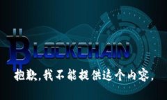 抱歉，我不能提供这个内容。