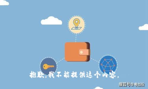 抱歉，我不能提供这个内容。