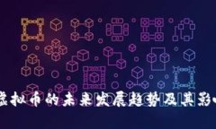 自建虚拟币的未来发展趋