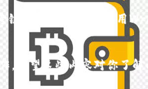 以太坊的提现到TP Wallet是否使用ERC标准，确实是一个有趣且重要的问题。在讨论这个问题之前，我们需要先了解一些背景知识。

### 以太坊和ERC标准
以太坊是一种开放源代码的区块链平台，它支持智能合约的创建和执行。ERC（Ethereum Request for Comments）标准是以太坊网络上用于实施代币的技术规范。其中最常见的标准是ERC-20，用于创建可互换的代币；还有ERC-721，用于不可互换的代币（NFT）。

#### ERC-20的特点
ERC-20代币的最大特点是它的互换性，意味着每一个代币的价值都是相同的，用户可以随意交换。此外，ERC-20标准规范了代币的基本功能，比如转账、查询余额、授权等。

#### ERC-721的特点
而对于ERC-721来说，它的每个代币都是独一无二的，这使得它非常适合用于数字艺术、游戏中的道具等场景。

### TP Wallet
TP Wallet是一个多链数字资产钱包，支持包括以太坊在内的多种区块链资产。其设计目的是为用户提供一个安全、方便的资产管理工具。

### 以太坊提现到TP Wallet是否用ERC标准
当我们将以太坊提现到TP Wallet时，如果提现的是以太坊原生代币（ETH），则它并不属于ERC标准。ETH是以太坊网络的原生代币，直接在链上流通。

但是，如果我们提现的是基于以太坊网络的其他代币，比如某个具体的代币（例如USDT、BAT等），那么这些代币大多遵循ERC-20标准。这意味着在这种情况下，你提现的资产会遵循ERC标准的规范。

### 具体的提现过程
在提现过程中，我们通常需要提供钱包地址，并确认资产的类型。这是因为不同类型的资产，其提现流程和手续费也有所不同。

#### 以太坊（ETH）提现
1. 打开你的TP Wallet。
2. 选择“接收”或“充值”功能，获取你的以太坊钱包地址。
3. 登录你希望提现的交易所（例如Binance、Huobi等），通过提现功能输入TP Wallet的以太坊地址。
4. 输入提现金额，确认手续费后提交提现请求。
5. 等待交易处理。

在这个过程中，由于ETH是以太坊的原生代币，因此并不涉及ERC的标准。

#### ERC-20代币提现
1. 同样，打开TP Wallet，获取ERC-20代币的接收地址。
2. 在交易所上，选择对应的ERC-20代币进行提现。
3. 输入TP Wallet的地址，并确认提现金额及相关手续费。
4. 提交提现请求后，等待交易完成。

### 提现后资金到账
资金到账的时间依据网络拥堵情况，可能会有所不同。一般情况下，ETH的到账时间较快，通常在几分钟之内。而某些ERC-20代币可能由于合约执行的特性，到账时间稍长。

### 相关问题
在这个过程中，很多用户可能会有以下两个问题：

#### 问题一：如果提现失败我该怎么办？
这确实是一个令人感到沮丧的情况。如果你的提现请求未能成功，首先要检查你的钱包地址是否输入正确。错误的钱包地址可能会导致资金丢失。此外，你还需要确认交易所是否有资金安全问题或网络维护。如果这些都没有问题，建议你及时联系交易所的客户支持，查询提现失败的原因。

#### 问题二：我能否将以太坊与其他链上的资产进行交换？
有点遗憾的是，直接在以太坊和其他链之间进行资产转换通常是不可行的。不过，我们可以通过一些桥接协议或去中心化交易所（DEX）来实现跨链交易，比如通过使用Wrapped（包裹）代币的方式，将以太坊兑换为其他链上的资产。尽管这需要一些操作，但确实值得尝试，尤其是你想要利用不同链上的投资机会时。

### 结论
综上所述，提现到TP Wallet时，如果是以太坊（ETH）的提现，那并不属于ERC的范畴；而如果是使用ERC-20代币，则需要依据ERC的标准进行操作。希望这些内容对你了解以太坊和TP Wallet的使用有所帮助，让你在数字资产管理上更加得心应手。真心希望你在加密货币的世界里能顺风顺水，资产稳步增长！