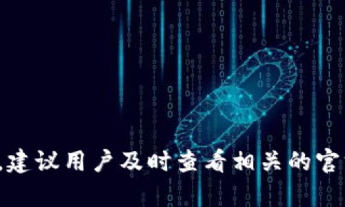 抱歉，关于“Tpwallet的币突然没有了”的具体问题，建议用户及时查看相关的官方信息或社交媒体支持渠道，了解最新动态和帮助。