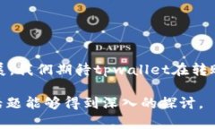 关于“tpwallet只支持e通道