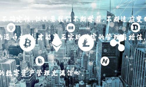 虚拟币退币到钱包的未来发展与趋势：如何安全、方便地管理您的数字资产

虚拟币, 退币, 钱包, 数字资产/guanjianci

引言：数字资产的崛起与挑战

近年来，虚拟币作为一种新兴的投资和交易方式，已经逐渐走进了大众的视野。我们可以看到，越来越多的人开始尝试将虚拟币退回到自己的钱包中，以更好地管理自己的数字资产。然而，随着市场的波动和技术的不断进步，退币到钱包的过程并不是一帆风顺的。在这篇文章中，我们将探讨虚拟币退币到钱包的未来发展趋势，同时也会从多方面分享如何安全、方便地管理您的数字资产。

虚拟币的基本概念与钱包类型

在探讨退币的未来之前，我们有必要对此进行简单定义。虚拟币，广泛来说，是指任何形式的加密数字货币，如比特币（Bitcoin）、以太坊（Ethereum）等。它们的独特之处在于基于区块链技术，使得每一笔交易都可以公开透明，且难以篡改。

而钱包则是用户存储这些虚拟币的地方。钱包分为热钱包和冷钱包。热钱包是指常常连接互联网的数字钱包，如交易所钱包和移动钱包，而冷钱包是离线的存储方式，如硬件钱包和纸钱包。无论选择哪种钱包，确保安全性始终是重中之重。

虚拟币退币的必要性与步骤

在某些情况下，用户可能需要将虚拟币退回到个人钱包中。这可能是因为从交易所或其他平台提现后，或者是因投资策略的调整。退币的过程通常较为简单，但为了安全起见，了解每个步骤相当重要。

第一步，确认您的钱包地址。一个小小的错误就可能引发巨大的损失，因此仔细核对是至关重要的。

第二步，登录交易所，找到“提现”或“转出”选项，填写相应的信息。通常平台会对提现金额设置一定限额，用户需查看清楚后再进行操作。

第三步，确认转账信息后，进行身份验证。为了保护账户安全，交易所会要求双重验证，这一步骤也是为了确保只有您可以访问账户。

最后，耐心等待交易确认。每笔转账都有一定的处理时间，尤其是高峰时段，用户需给予系统时间进行验证及处理。

未来的趋势：安全与便捷并重

随着技术的不断发展，未来虚拟币退币到钱包的过程将会更加安全和方便。区块链技术的迭代和智能合约的应用助力交易更快速、透明，可以让用户享受到更高效的服务体验。

同时，数字身份验证等技术的进步，也会在一定程度上提高安全性，降低诈骗风险。用户在进行虚拟币退币时，可以通过生物识别技术等多种方式进行身份确认，使得到账信息的安全性大幅提升。

用户关心的安全问题

在使用虚拟币时，安全问题是用户最为关心的要素之一，真心觉得这是一个再重要不过的话题。本文将对用户可能存在的两个相关安全问题进行详述。

h4问题一：如何防范交易所风险？/h4

很多用户在市场中发生剧烈波动时，会选择将虚拟币存放在交易所中。但实际上，交易所也是黑客攻击的高危目标。为了降低这种风险，用户需做到以下几点：

ul
    listrong选择有信誉的交易所：/strong研究交易所的背景及用户评价，选择知名度高、保障措施完整的平台。/li
    listrong启用双重身份验证：/strong增强账户安全，确保即使账号信息泄露，也能最大限度保护资产。/li
    listrong定期提现到冷钱包：/strong保持一定比例的资产存于冷钱包中，避免交易所风险对自身财产造成影响。/li
/ul

h4问题二：怎样保护个人钱包免受黑客侵袭？/h4

无论您选择热钱包还是冷钱包，保护个人钱包的安全也是至关重要的。以下是一些常用的方法，供大家参考：

ul
    listrong定期更新密码：/strong设定强度高、难以猜测的密码，并定期更换，以防止风险。/li
    listrong启用多重签名：/strong使用多重签名钱包，可以有效防止财产被盗的问题。/li
    listrong保持备份：/strong定期备份钱包文件和私钥，确保在意外情况下可以找回资产。/li
/ul

人类情感与数字资产的结合

谈论虚拟币，不仅仅是数字和代码的堆砌，更是无数个体投资者与创新者共同努力的结果。他们中的每一个人都怀揣着对未来的期望，对财富的渴望，以及对技术的信任。真心觉得，只有将这些情感放在首位，我们才能真正理解虚拟币这一现象的意义。

随着新技术的不断涌现，像元宇宙、去中心化金融等概念也逐渐成为热词。这些概念不仅推动了虚拟币的发展，也改变了我们对财富和价值的认知。未来，随着越来越多的人加入到这个生态系统中，虚拟币的退币流程将会迎来更大的变革。

总结

在总结过去的内容时，虚拟币退币到钱包并不是单纯的数字交易，它与每一个参与者的生活息息相关，涉及到信任、安全和未来的发展趋势。虽然在这个过程中会有挑战和不确定性，但只要我们不断学习，不断适应变化，就一定可以在数字资产领域找到属于自己的位置。

随着时间的推移，虚拟币将逐渐成为人们金融生活的一部分，从投资方式到日常消费，贯穿人们生活的方方面面。在这个充满可能性的时代，抓住机遇，了解并掌握虚拟币的退币机制，才能真正实现财富的管理与增值。

相关问答总结

通过以上讨论，我们不仅对虚拟币退币到钱包的过程有了全面的认识，还围绕用户普遍关心的安全问题进行了深入分析。希望读者能从中获得满意的答案与建议，对未来的数字资产管理充满信心。