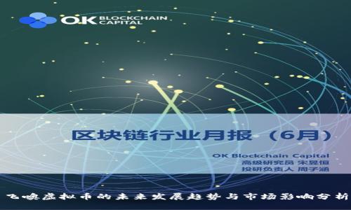 飞噢虚拟币的未来发展趋势与市场影响分析