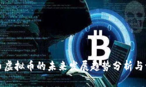 红币虚拟币的未来发展趋势分析与评价