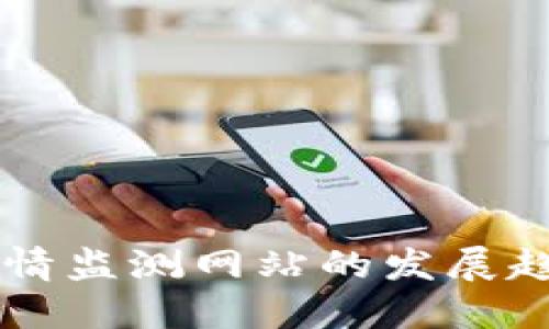 未来虚拟币行情监测网站的发展趋势与选择指南