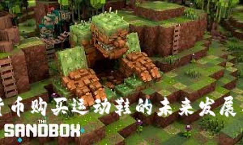 虚拟货币购买运动鞋的未来发展与趋势