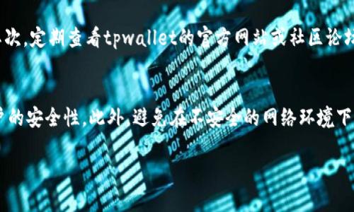 要查看 tpwallet 的详细记录，可以按照以下步骤进行操作。这些步骤适用于一般的区块链钱包和记录查看，具体取决于tpwallet的接口和功能。

### 步骤一：登录你的tpwallet账号
打开 tpwallet 网站或应用程序，输入你的账户信息进行登录。如果你还没有账户，请先进行注册并完成身份验证。

### 步骤二：导航到记录或交易历史
一旦成功登录，查找“交易记录”、“交易历史”或“资产记录”等标签。这通常在主页面或侧边菜单中可以找到。点击进入相应页面，即可查看你的所有交易记录。

### 步骤三：筛选和搜索记录
在交易记录页面，你通常会看到筛选功能，可以按时间、交易类型（例如，收入或支出）等条件进行过滤。如果你的钱包支持搜索功能，可以通过输入关键字如交易哈希、地址或令牌名称进行快速查找。

### 步骤四：查看详细信息
在交易记录列表中，选择你感兴趣的交易，点击进入可以查看该笔交易的详细信息。这些信息通常包括交易时间、金额、交易费、状态以及相关区块链地址等。

### 步骤五：导出记录
如果需要，你可以选择将交易记录导出为文件，以便于分析或保存。在交易记录页面中查找“导出”或“下载”按钮，然后跟随指引完成导出。

### 生活中的反思
对于虚拟货币用户来说，了解和管理自己的交易记录是非常重要的。这不仅有助于跟踪资金流向，还能帮助分析自己的投资策略。我真心觉得，花时间去检查和理解这些记录，会让我们在未来的投资决策中更加明智！同时，也能帮助我们更好地认识市场变化和趋势，避免潜在的风险。

### 可能相关问题:
#### 1. 如何提高вtpwallet使用体验？
在使用tpwallet时，提高用户体验的方法有很多。首先，保持钱包软件的更新，这样你将获得最新的功能和安全补丁。其次，定期查看tpwallet的官方网站或社区论坛，了解最新的指南和使用技巧。

#### 2. 如何确保tpwallet的安全性？
安全是使用任何数字钱包时必须考虑的重要方面。确保使用强密码，并定期更改。启用双重身份验证也会大大增加账户的安全性。此外，避免在不安全的网络环境下访问你的钱包。

通过以上信息和讨论，希望你能充分利用tpwallet的功能，更加轻松地管理你的数字资产！