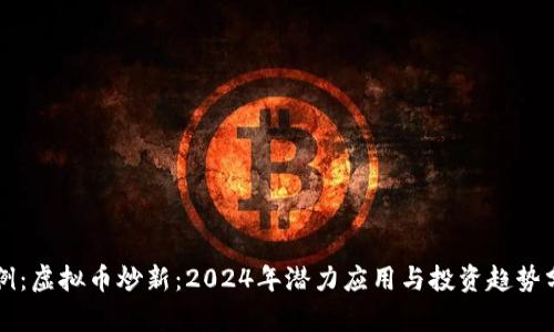 示例：虚拟币炒新：2024年潜力应用与投资趋势分析