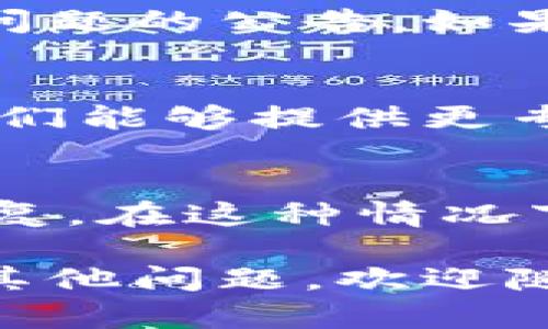 如果你的TPWallet在更新后出现问题，以下是一些你可以尝试的解决步骤：

1. 重启应用
首先，尝试关闭TPWallet应用，然后再次启动。有时，简单的重启可以解决许多临时问题。

2. 检查网络连接
确保你的设备连接到互联网。TPWallet需要稳定的网络连接才能正常运行。

3. 清除缓存
有时候，应用的缓存文件可能会导致新版本出现一些问题。可以尝试清除TPWallet的缓存。在设备的设置中找到应用管理，选择TPWallet，然后清除缓存。

4. 更新至最新版本
确保你使用的是最新版本的TPWallet。去应用商店查看是否有新的更新可以安装。更新有时会解决之前版本中的错误。

5. 查看官方公告
访问TPWallet的官方网站或其官方社交媒体，查看是否有关于更新问题的公告。如果有其他用户遇到同样的问题，可能会有解决方案或客服支持建议。

6. 联系客服
如果以上步骤仍然不能解决问题，建议直接联系TPWallet的客服。他们能够提供更专业的帮助，甚至可能告诉你是否有已知的故障或解决方案。

7. 等待修复
有时候，更新后出现的问题可能是系统性错误，需要开发团队进行修复。在这种情况下，你只需耐心等待。

希望这些解决方法能帮助你恢复TPWallet的正常使用！如果有任何其他问题，欢迎随时询问。