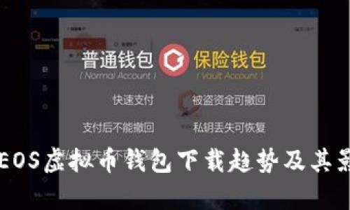 未来的EOS虚拟币钱包下载趋势及其影响分析