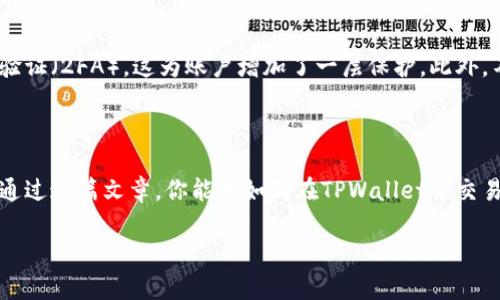 关于“tpwallet马蹄莲怎么交易”的问题，以下是详细的解答和步骤指导。

### 一、关于TPWallet和马蹄莲

首先，要了解TPWallet是什么。TPWallet是一种数字货币钱包，支持多种加密货币的存储与交易。而“马蹄莲”是一种特定的数字货币或代币，可能是指某个项目的代币，具体需要根据上下文确认。

### 二、交易流程

#### 步骤一：创建TPWallet账户
如果你还没有TPWallet的账户，需要先下载TPWallet应用程序，或在其官方网站上注册一个账户。只需提供电子邮件地址和设定一个安全的密码，完成后你将收到一封确认邮件。确保你按照指示完成账户验证。

#### 步骤二：找到马蹄莲代币
在TPWallet中，你需要添加马蹄莲代币。在主界面上，通常有一个“添加代币”或“币种管理”的选项。通过搜索功能，找到马蹄莲代币。如果找不到，可能需要手动输入代币的合约地址（可以通过相关官方网站或社区论坛获取）。

#### 步骤三：充值资金
在进行交易之前，你需要确保你的TPWallet中有足够的资金。你可以通过购买其他主流加密货币（如BTC或ETH）来充值，或者直接通过法定货币充值（视TPWallet的支持情况而定）。在钱包中找到“充值”或“购买”功能按照指示进行操作。

#### 步骤四：进行交易
成功添加马蹄莲代币后，找到该代币，在“交易”选项中选择买入或卖出。如果你是第一次交易，建议选择“限价单”，这样可以设置一个你希望的价格。设置好金额后，确认交易，钱包将会生成一笔交易记录。

### 三、相关问题

#### 问题一：交易马蹄莲时需要注意哪些风险？
在加密货币的世界中，风险无处不在。首先，价格波动非常剧烈，这可能导致短时间内巨大的利益或损失。第二，确保交易安全，避免钓鱼网站和假冒的应用，确保只通过TPWallet进行交易。还有一点，了解市场动态和相关新闻会有助于做出更好的决策。

#### 问题二：如何安全保存我的TPWallet账户和代币？
安全性在数字货币中至关重要。首先，使用强密码并定期更换，避免使用相同密码。其次，可以开启双重验证（2FA），这为账户增加了一层保护。此外，不要在公共场所或不安全的网络中访问你的TPWallet，尽量在私密的环境中操作，以防信息被窃取。

### 四、总结

在TPWallet上交易马蹄莲代币的过程虽然相对简单，但也要充分意识到其中的风险和安全问题。希望通过这篇文章，你能对如何在TPWallet中交易马蹄莲有更全面的了解，并能安全地进行交易。

如果你对数字货币交易有更多的问题或困惑，欢迎随时咨询，我们将尽力提供帮助！