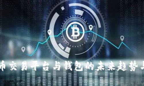 虚拟币交易平台与钱包的未来趋势与发展