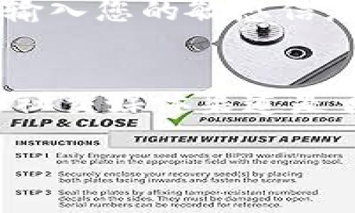 如果您遇到无法打开TPWallet合约地址的问题，可能是由于多种原因。以下是一些可能的解决方案和指导，帮助您排查并解决该问题。

1. 检查网络连接
首先，确保您的网络连接正常。您可以尝试在其他网站上进行浏览，确认网络并未出现问题。有时网络的波动也可能导致您无法访问特定的合约地址。

2. 确保网址输入正确
确保您输入的TPWallet合约地址是正确的。有时，地址中可能会有拼写错误或格式错误，导致无法访问。如果您是从第三方网站复制的合约地址，建议重新确认该地址的有效性以及来源的可信度。

3. 边界问题
如果您在某个特定的区域，可能会遇到由于网络限制造成的访问问题。例如，一些地区可能会限制对特定区块链网站的访问。您可以尝试使用VPN来更改您的IP地址，看看是否能够访问合约地址。

4. 合约地址有效性
有时候，合约地址可能已经失效或被删除，尤其是对于一些较小的项目。您可以在区块链浏览器（例如Etherscan、BscScan等）中检查该合约地址的有效性，查看是否存在相关的合约信息。

5. 使用不同的浏览器或设备
某些浏览器可能会因为设置或者插件导致无法访问某些特定页面。尝试使用不同的浏览器访问TPWallet合约地址，例如Chrome、Firefox或Edge等。另外，如果条件允许，您也可以在其他设备上尝试访问。

6. 查询TPWallet的官方渠道
如果上述方法均未解决问题，您可以考虑访问TPWallet的官方网站或社交媒体渠道，查看是否有关于合约地址的最新公告或问题反馈。有时候，这些平台会提供相关的技术支持或说明。

7. 询问社区支持
在许多区块链项目中，社区的支持是至关重要的。您可以在TPWallet的官方论坛、Telegram群组或其他社交媒体平台上提出您的问题，看看是否有其他用户遇到类似困难，或者开发团队是否提供了相关的解决方案。

8. 考虑技术支持
如果您对区块链技术并不熟悉或不具备足够的技术知识，您可以考虑寻求专业的技术支持。许多区块链开发机构或个人开发者提供相关的咨询服务，帮助用户解决特定的技术难题。

可能的相关问题
1. TPWallet合约地址的安全性如何
在使用TPWallet等加密钱包时，安全性是最重要的考虑因素之一。确保您在访问合约地址或进行任何操作时，总是优先考虑账户和私钥的安全。建议使用官方渠道下载和访问服务，避免在不明来源的网站上输入您的敏感信息。安全性不仅只是在技术上要防范外部攻击，同样需要用户自身提高安全意识，定期更新密码，开启双重认证等。

2. 如何识别合约地址的合法性
确保合约地址的合法性是保护您资产安全的关键一步。您可以通过以下几个方面来识别合约地址的合法性：首先，核实该合约地址在区块链浏览器上的注册信息，查看其创建时间、交易记录，以及与之相关的社交媒体渠道是否活跃。其次，可以了解该合约的审计情况，一些信誉良好的项目会选择第三方机构进行合约审核，并在其官网上公示相关的报告。最后，补充了解社区用户反馈和使用情况可以帮助您判断合约地址的可信度。

希望以上信息能对您有所帮助，如有其他问题或需要更深入的讨论，请随时告知。