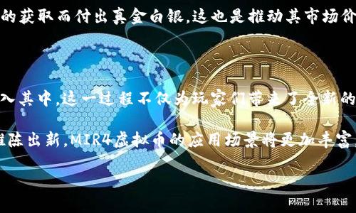    MIR4虚拟币变现指南：畅游未来数字经济  / 

 guanjianci  MIR4, 虚拟币, 变现, 数字经济  /guanjianci 

一、MIR4虚拟币的崛起与现状

自从《MIR4》这款游戏推出以来，凭借其独特的游戏玩法、优美的画面以及兼具的区块链技术，引发了玩家们的热烈关注。游戏中的虚拟币（即DRACO）不仅可以在游戏内获取，还可以通过一些方式进行变现，这为广大的玩家们提供了不一样的收入途径。

随着全球范围内的数字资产越来越受到重视，MIR4所带来的这一创新尝试让我们看到了虚拟货币的未来发展趋势。想象一下，未来的某一天，玩家不仅能在游戏中获得乐趣，还能通过自己的努力将虚拟货币转化为现实收益，这样的局面似乎正在逐步向我们走来。

二、MIR4虚拟币的变现路径

许多玩家在体验游戏的同时，最关心的一个问题就是如何将获得的虚拟币转化为实际的收益。其实，在MIR4游戏中，变现路径主要有以下几个方面：

h41. 交易所直接交易/h4

首当其冲的变现方式便是通过数字货币交易所进行直接交易。玩家可以将游戏中获得的DRACO转入支持该虚拟币交易的交易所，然后按照市场行情进行买卖。对于有一定市场观察能力的玩家，可以在价格波动时进行交易，以此获得可观的利润。

h42. P2P交易/h4

除了直接在交易所进行交易，玩家还可以选择和其他玩家进行P2P（个人对个人）的交易。这种方式往往灵活度更高，交易双方可以根据各自的需求进行协商，比如选择合适的交易价格和时间，这无疑是对玩家之间信任的考验。

h43. 投资流动性池/h4

在这个数字经济时代，流动性池成为了一个热门选项。玩家可以将自己手中的虚拟币投入到流动性池中，通过提供流动性获得收益。这种模式不仅可以实现资金增值，还有可能享受到平台的激励机制。

h44. 参与相关活动/h4

游戏方会不定期举行一些活动来吸引玩家参与，例如限时任务、活动奖励等。通过参与这些活动，不仅能获得游戏内的资源，有时候还会为参与者直接发放虚拟币奖励，玩家可将这些奖励累积用于后续变现。

三、如何安全地进行虚拟币变现

尽管虚拟币带来了机遇，但在这个过程中也难免存在风险，尤其是在变现的过程中。为此，我们需要注意以下几点，以确保我们的资金安全：

h41. 选择正规交易平台/h4

无论是选择交易所还是P2P交易，确保交易平台的正规性是最基本的要求。可以选择一些知名度高、信誉良好的交易平台进行交易，其安全性相对较高，也能为用户提供有效的保护措施。

h42. 小心价格波动/h4

一般来说，虚拟币的价格波动较大，尤其是在某个时间段内可能瞬间涨跌。作为投资者，我们需要关注价格走势，选择适合的时机进行交易，是实现收益的关键。

h43. 保护个人信息/h4

在进行虚拟币交易的时候，务必保护好自己的个人信息，避免因为泄露个人信息而导致的财产损失。使用双重身份验证等方式提升帐户安全性也是一项很重要的措施。

四、变现后的规划与投机风险

完成虚拟币的变现之后，如何规划这部分资金就成为了新的挑战。有网友说过：“有点遗憾，得到了却不知道如何使用。”这句话恰到好处地反映了许多人在获得收益后的困惑。我们能做的就是将收益进行合理投资，让收益最大化。

h41. 資本安全的保障/h4

首先，一个稳妥的选择是将收益的一部分投入到低风险的投资中，比如理财产品、货币基金等。这类投资相对稳定，可以确保本金的安全，并在一定程度上带来利息。

h42. 探索高风险投资/h4

其次，可以尝试将一部分收益投入高风险高收益的领域，比如股票、基金、甚至新的虚拟货币市场等。但需注意，这类投资往往带有较大的风险，因此在决定前一定要进行充分的市场调研，避免因一时冲动而导致的财务损失。

h43. 开展职业发展/h4

除了投资收益外，利用获得的资金提升自己的职业技能也是一个不错的选择。可以参加一些与自身职业相关的培训课程，提升自身竞争力，为未来打下良好的基础。

五、结论

总的来说，MIR4虚拟币的变现不仅仅是技术层面的操作，更是对玩家如何看待数字经济的思考。从最初的游戏乐趣到现如今的经济收益，虚拟货币的发展确实为我们提供了意想不到的机遇。

在这个变幻莫测的数字时代，若能把握好相关的变现方法与安全措施，或许我们不仅能够在游戏中获得乐趣，更能在现实中实现经济价值，何乐而不为呢？真心觉得，这是通往未来数字经济的一个重要起点。

可能相关问题

h4问题1：为什么MIR4虚拟币会有市场价值？/h4

许多玩家都会疑惑，MIR4的虚拟币为什么会受到投资者的关注，甚至在某些平台上交易价格不菲。从根本上讲，这源自于虚拟币背后的稀缺性与游戏生态。正如实体货币一样，虚拟币的价值通常由供需关系决定。在MIR4游戏中，DRACO的获取难度和总量因素以及市场对其需求，决定了它的市场价值。

此外，随着越来越多的玩家参与到这个游戏中，玩家对于虚拟经济的认可度也随之提升。在享受游戏的同时，玩家愿意为虚拟币的获取而付出真金白银，这也是推动其市场价值不断上涨的重要原因。

h4问题2：MIR4虚拟币的未来趋势如何？/h4

谈到MIR4虚拟币的未来趋势，可以说是非常值得期待的。随着区块链技术的不断发展，越来越多的游戏开始尝试将虚拟经济融入其中。这一过程不仅为玩家们带来了全新的体验，也增强了虚拟币的实用性和投资价值。同时，相关监管政策的落地也将为这个生态系统提供更为完善的安全保障。

更重要的是，玩家对比拟实体经济的认知逐渐加深，这为虚拟币的未来发展奠定了基础。可以预见，在不久的将来，随着技术的推陈出新，MIR4虚拟币的应用场景将更加丰富，或将与更多现实商业模式结合，实现更大的经济价值。

今天的讨论就到这里，虚拟币的世界真是瞬息万变，不妨让我们一起静候未来的发展吧！